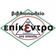 /customerDocs/images/avatars/36288/36288-ΒΙΒΛΙΟΠΩΛΕΙΟ-ΒΙΒΛΙΑ-ΒΟΗΘΗΜΑΤΑ-ΓΡΑΦΙΚΗ ΥΛΗ-ΣΧΟΛΙΚΑ ΕΙΔΗ-ΤΟ ΕΠΙΚΕΝΤΡΟ ΤΗΣ ΕΠΟΧΗΣ-ΚΑΙΣΑΡΙΑΝΗ-LOGO.jpg